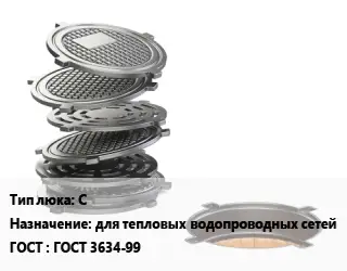 Люк чугунный С для тепловых водопроводных сетей ГОСТ: ГОСТ 3634-99